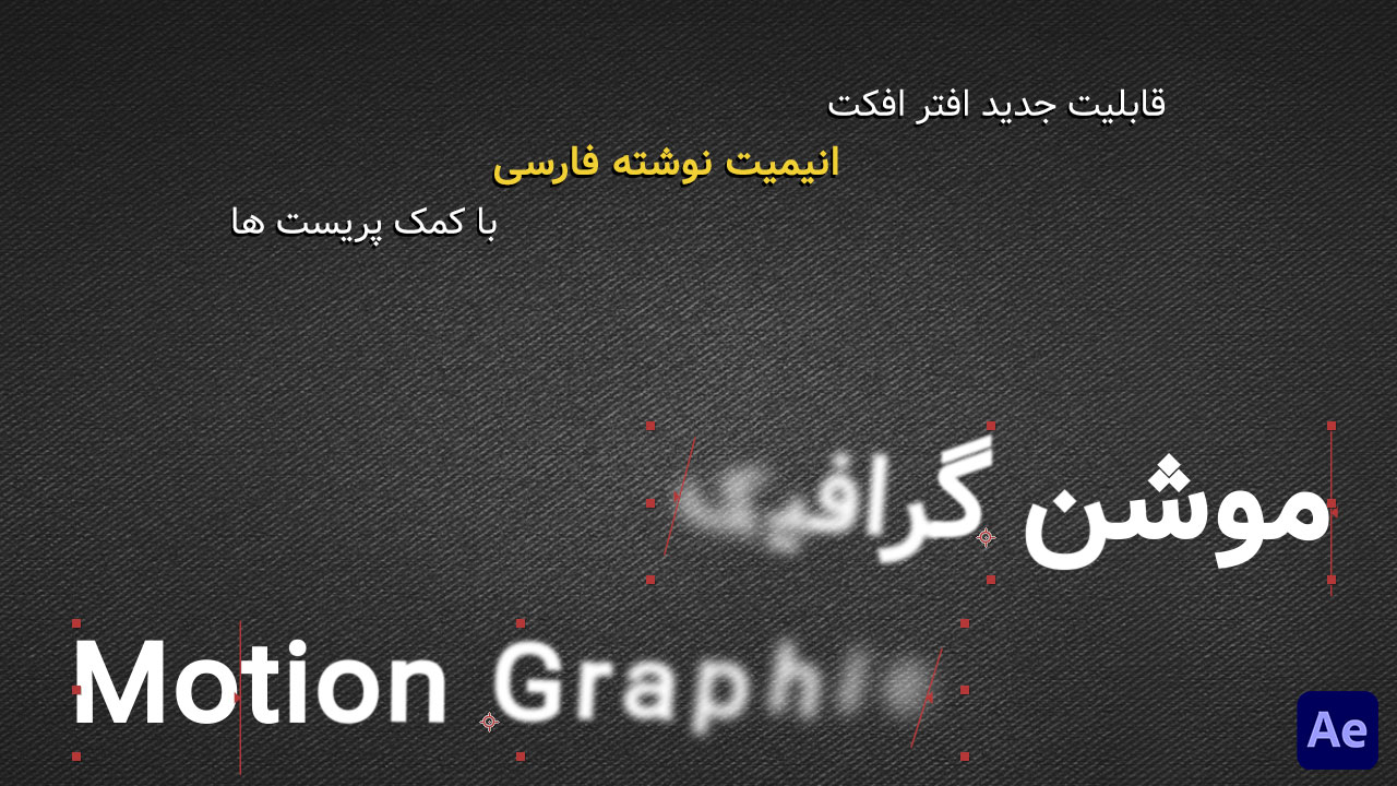 آموزش انیمیت نوشته فارسی با کمک پریست در افتر افکت
