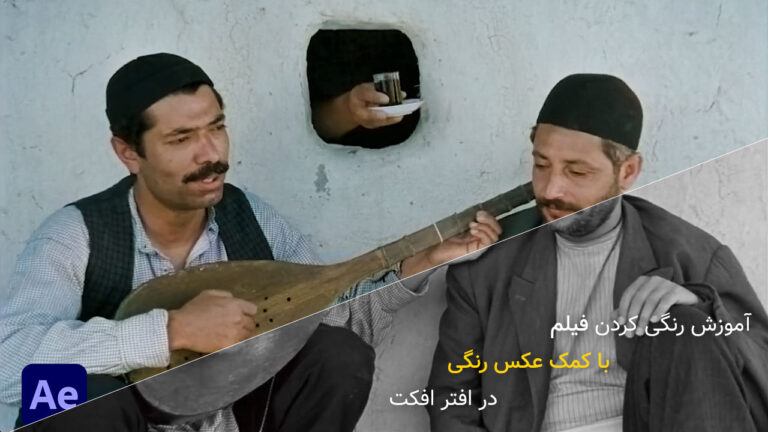 688-آموزش رنگی کردن فیلم با کمک عکس رنگی در افتر افکت