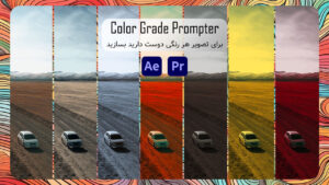 دانلود و آموزش پلاگین Color Grade Prompter در افتر افکت و پریمیر پرو