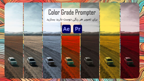 دانلود و آموزش پلاگین Color Grade Prompter در افتر افکت و پریمیر پرو