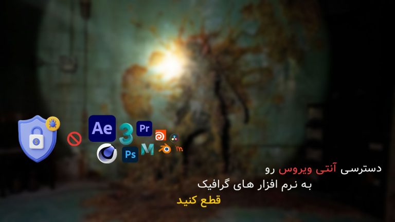 دسترسی آنتی ویروس رو به نرم افزار های گرافیک قطع کنید
