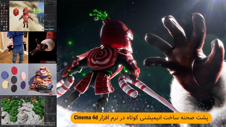 پشت صحنه ساخت انیمیشنی کوتاه در نرم افزار Cinema 4d