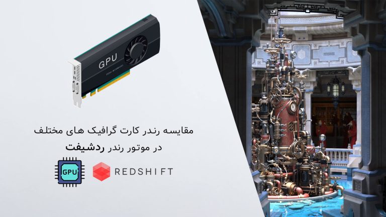 مقایسه رندر کارت گرافیک های مختلف در موتور رندر RedShift