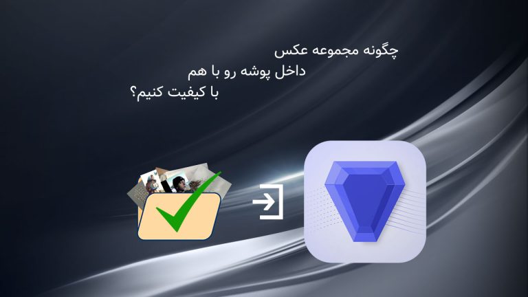 چگونه مجموعه عکس داخل پوشه رو با هم با کیفیت کنیم؟