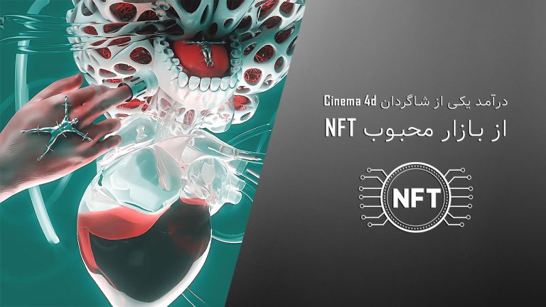 درآمد خوب یکی از شاگردان Cinema 4d از بازار NFT