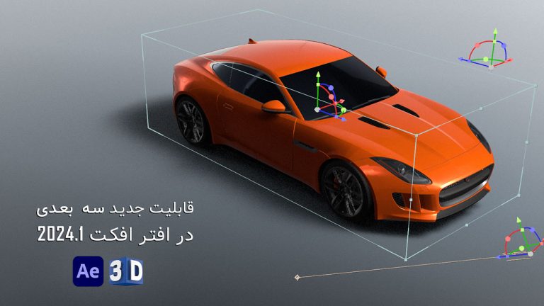 691-آموزش قابلیت جدید سه بعدی در افتر افکت 2024.1