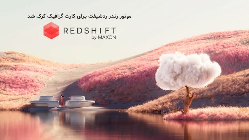 دانلود و کرک پلاگین RedShift برای کارت گرافیک در Cinema 4d