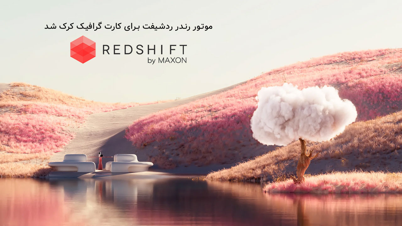 دانلود و کرک پلاگین RedShift برای کارت گرافیک در Cinema 4d