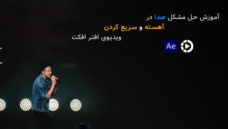 692-آموزش حل مشکل صدا در آهسته و سریع کردن ویدیوی افتر افکت