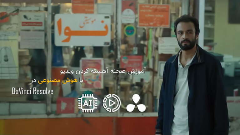 695-آموزش صحنه آهسته کردن با هوش مصنوعی در DaVinci Resolve