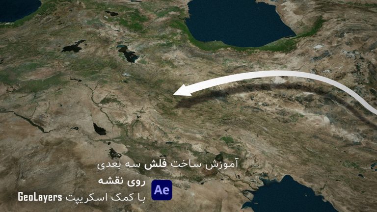 689-آموزش ساخت فلش سه بعدی روی نقشه با اسکریپت GEOLayers