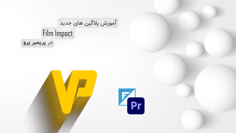 694-آموزش پلاگین های جدید Film Impact در پریمیر پرو