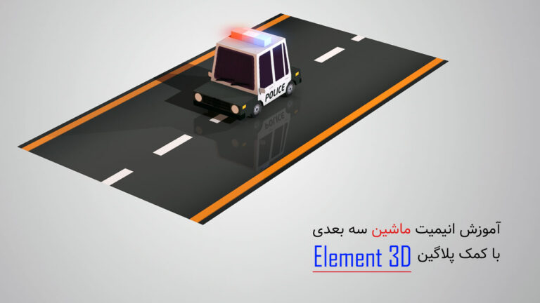 698-آموزش انیمیت ماشین در پلاگین Element 3d افتر افکت