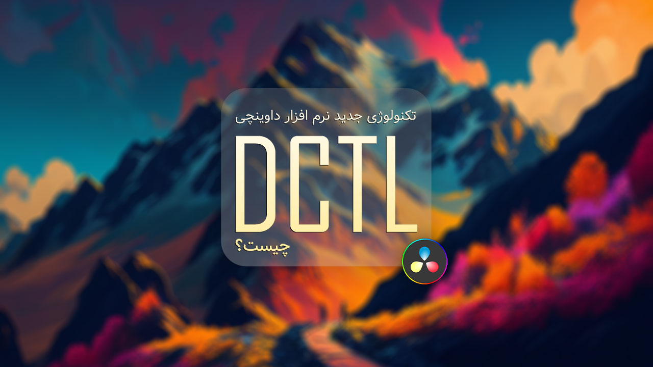 دانلود انواع DCTL برای نرم افزار داوینچی