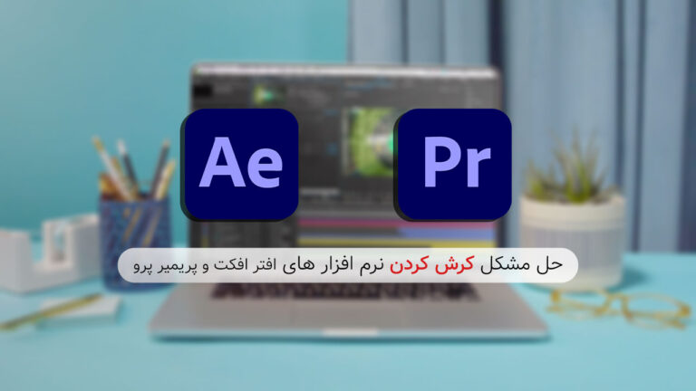 حل مشکل کرش کردن نرم افزار های افتر افکت و پریمیر پرو