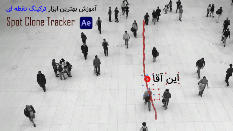701-آموزش پلاگین Spot Clone Tracker ابزار ترکینگ نقطه ای