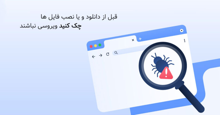 قبل از دانلود و یا نصب فایل ها چک کنید ویروسی نباشند