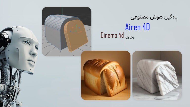 پلاگین جدید هوش مصنوعی Airen 4D برای Cinema 4d