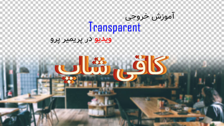 706-آموزش خروجی Transparent (بدون بک گراند) در پریمیر پرو