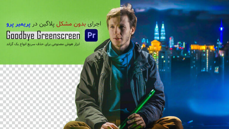 مشکل نمایش پلاگین Goodbye Greenscreen در پریمیر پرو حل شد