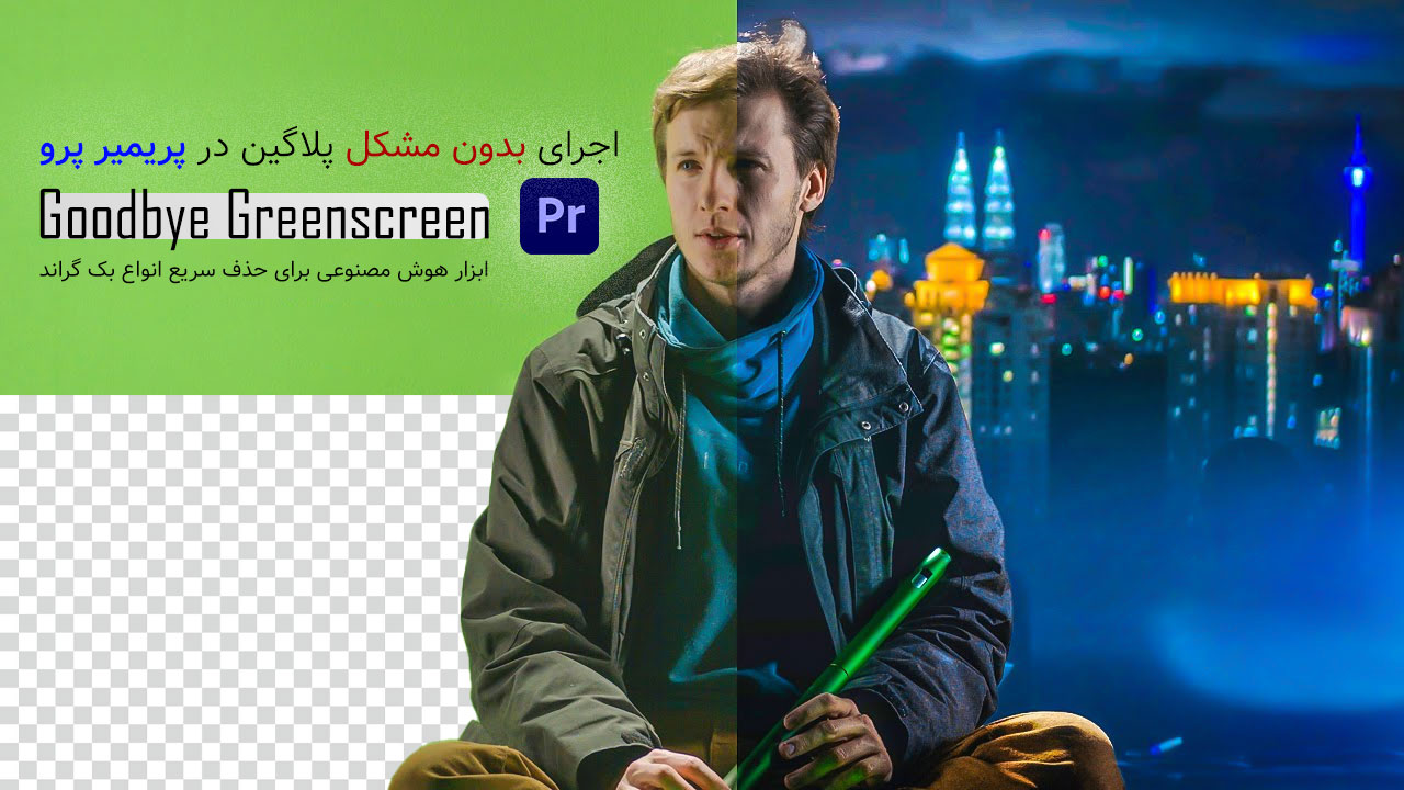حل مشکل نمایش پلاگین Goodbye Greenscreen در پریمیر پرو | ویدیو افکت | مدرسه ویدیو افکت حل مشکل نمایش پلاگین Goodbye Greenscreen در پریمیر پرو