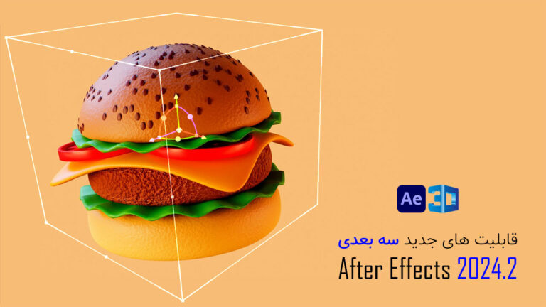 قابلیت های جدید سه بعدی در After Effects ورژن 2024.2