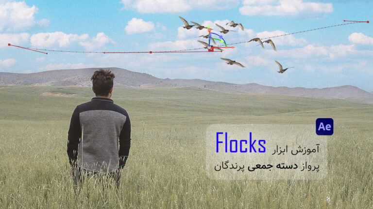 705-آموزش ابزار Flocks پرواز دسته جمعی پرندگان در افتر افکت