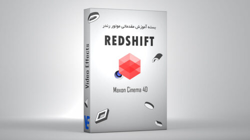 آموزش فارسی پلاگین Redshift در نرم افزار Cinema 4d