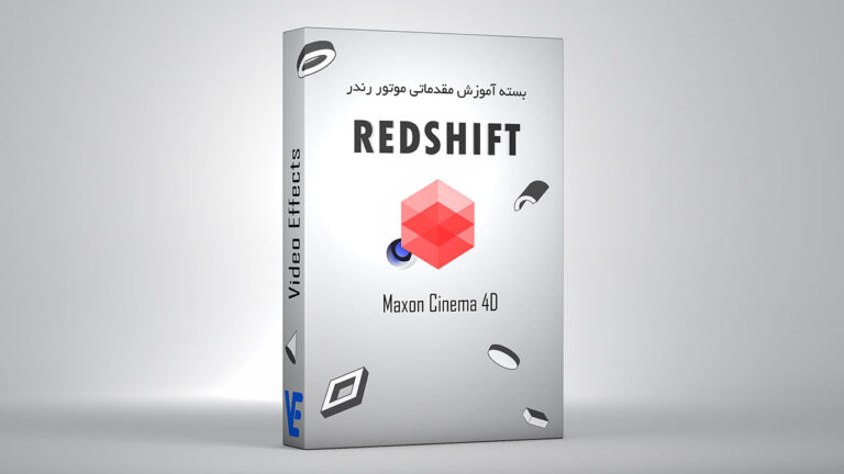 بسته آموزش مقدماتی موتور رندر Redshift در Cinema 4d
