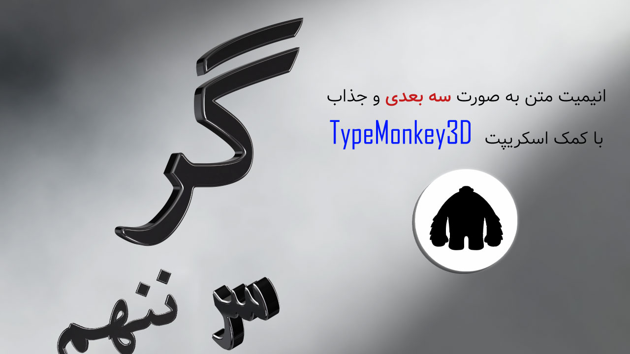 دانلود و آموزش اسکریپت TypeMonkey3D در افتر افکت