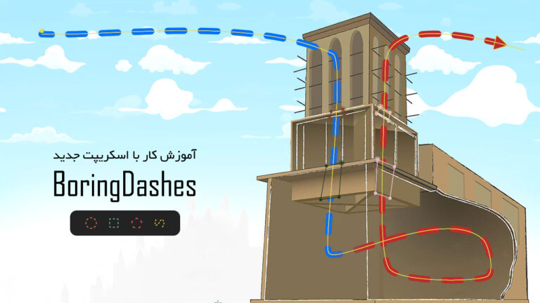 702-دانلود و آموزش اسکریپت BoringDashes در افتر افکت