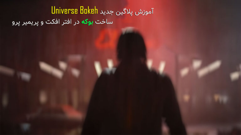 703-آموزش ساخت بوکه با پلاگین Universe Bokeh در افتر افکت