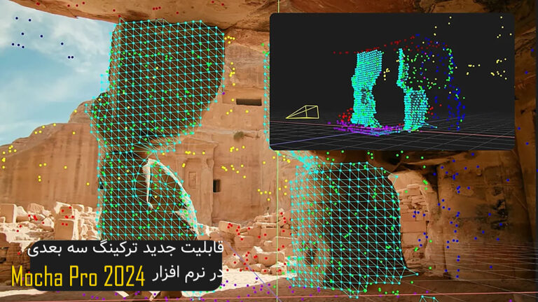 قابلیت ترکینگ دوربین سه بعدی به Mocha Pro 2024 اضافه شد!
