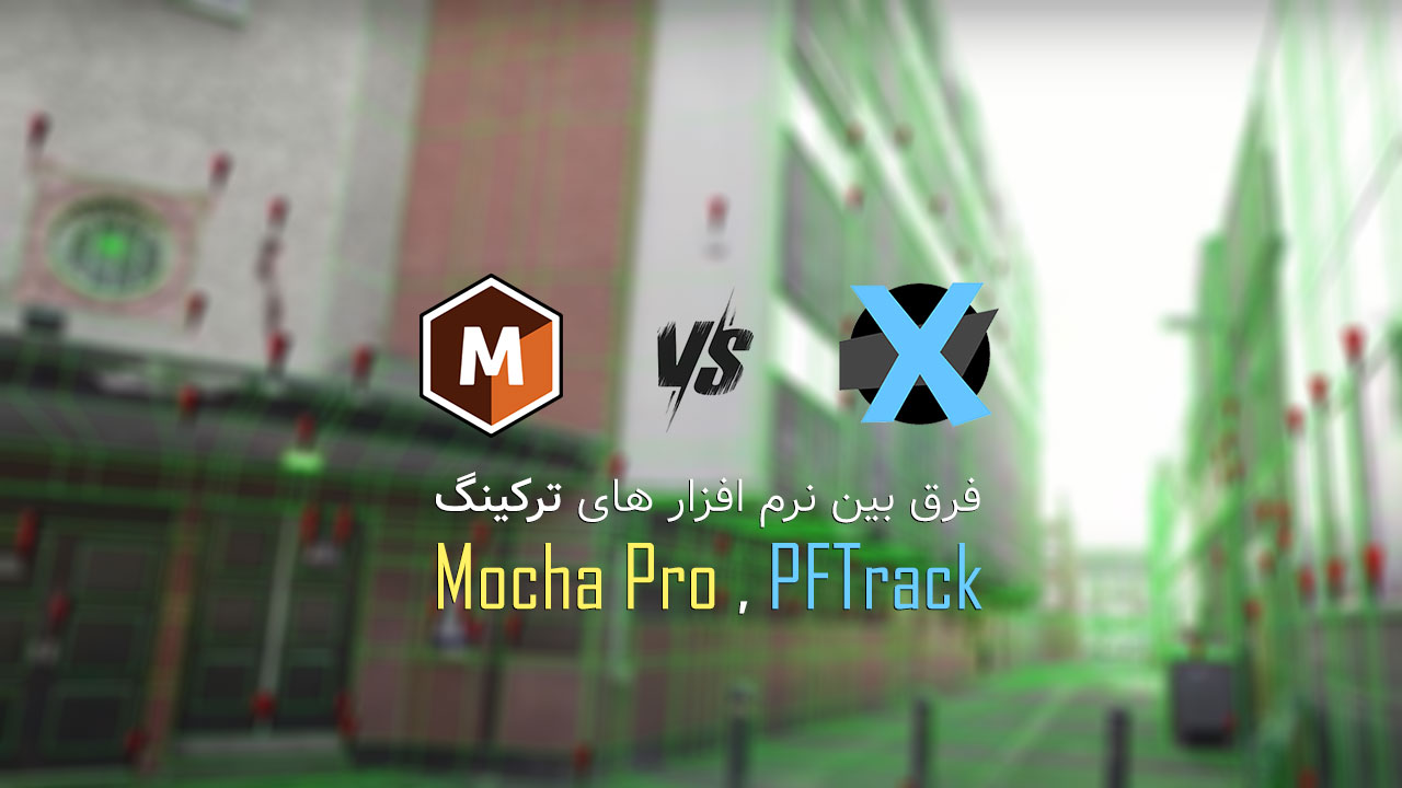 تفاوت دو نرم افزار PFTrack و Mocha Pro
