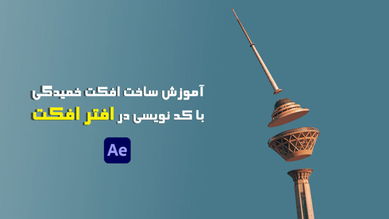 710-آموزش ساخت افکت خمیدگی با کد نویسی در افتر افکت