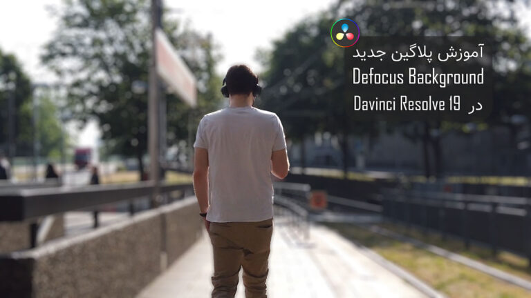 712-آموزش پلاگین هوش مصنوعی Defocus Background در داوینچی 19