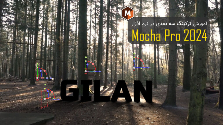 709-آموزش ترکینگ سه بعدی در نرم افزار Mocha Pro 2024