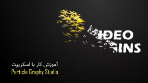 آموزش فارسی اسکریپت Particle Graphy Studio در افتر افکت