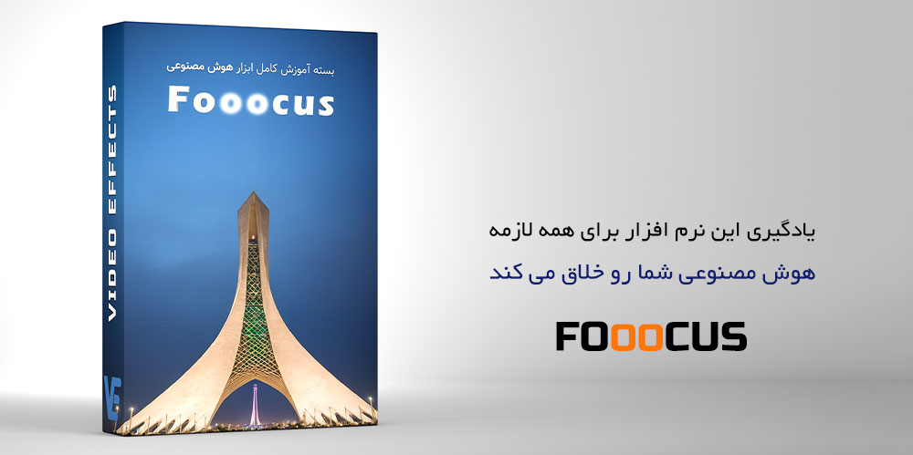 آموزش فارسی و کامل هوش مصنوعی Fooocus