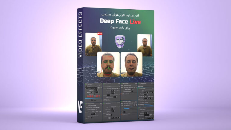 بسته آموزش نرم افزار هوش مصنوعی Deep Face Live تغییر صورت