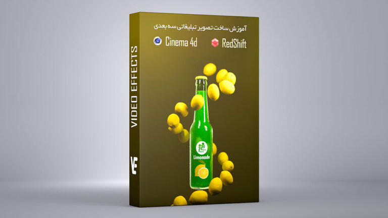 بسته آموزش ساخت تصاویر تبلیغاتی سه بعدی Cinema 4d و RedShift