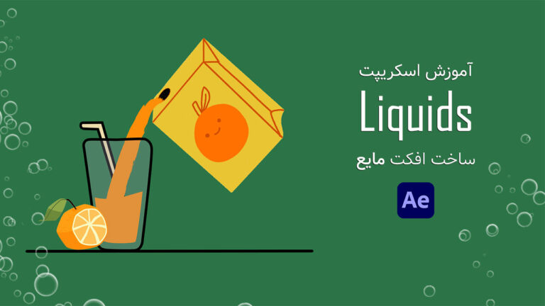 713-آموزش اسکریپت Liquids ساخت مایع در افتر افکت