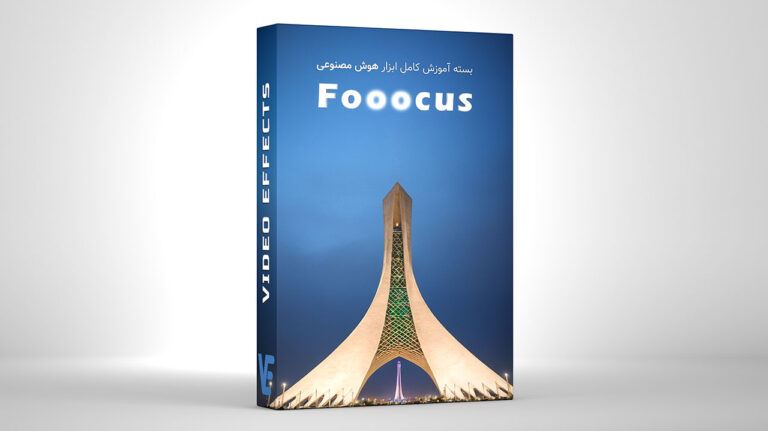 بسته آموزش کامل نرم افزار هوش مصنوعی Fooocus