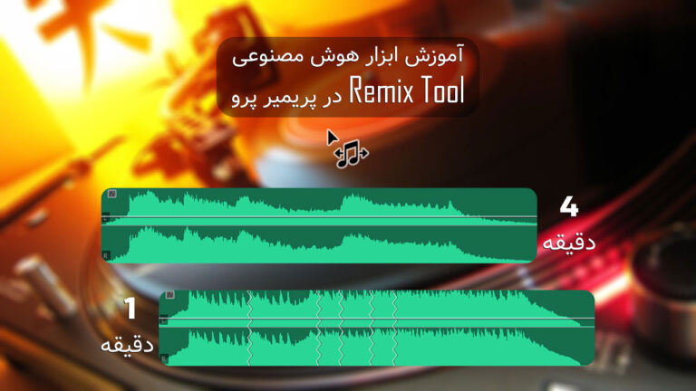 714-آموزش ابزار هوش مصنوعی Remix Tool در پریمیر پرو