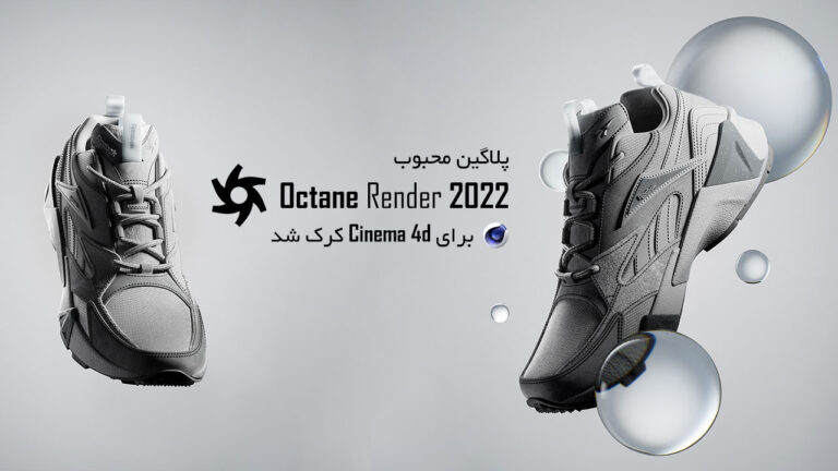 پلاگین Octane Render 2022 برای Cinema 4d کرک شد