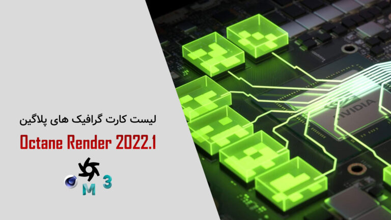 لیست کارت گرافیک های مخصوص پلاگین Octane Render 2022.1