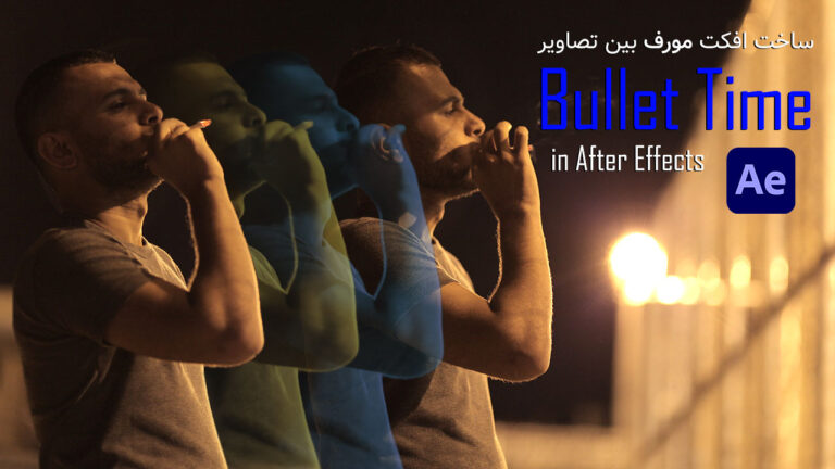 716-آموزش پلاگین هوش مصنوعی Bullet Time ساخت افکت Morph