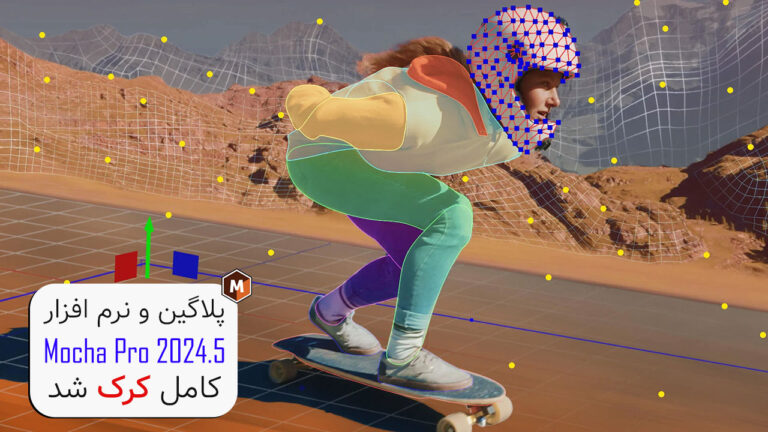 کرک کامل پلاگین و نرم افزار Mocha Pro 2024.5 منتشر شد
