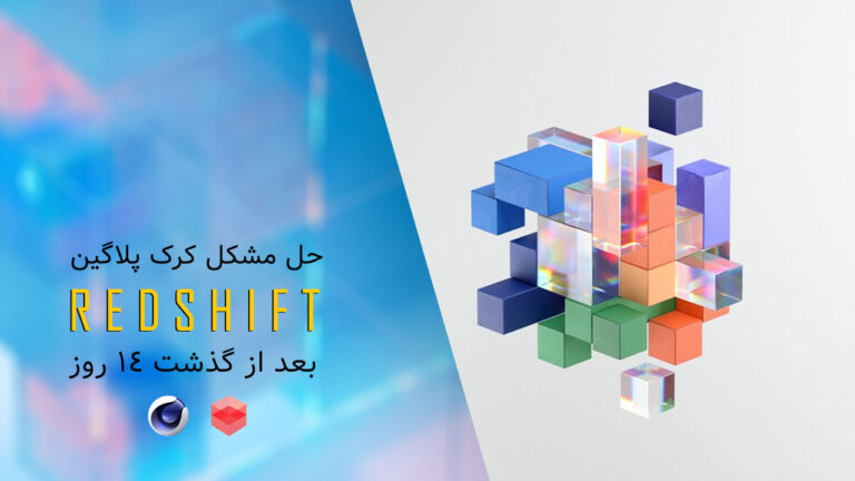 حل مشکل تمدید 14 روزه موتور رندر RedShift در Cinema 4d