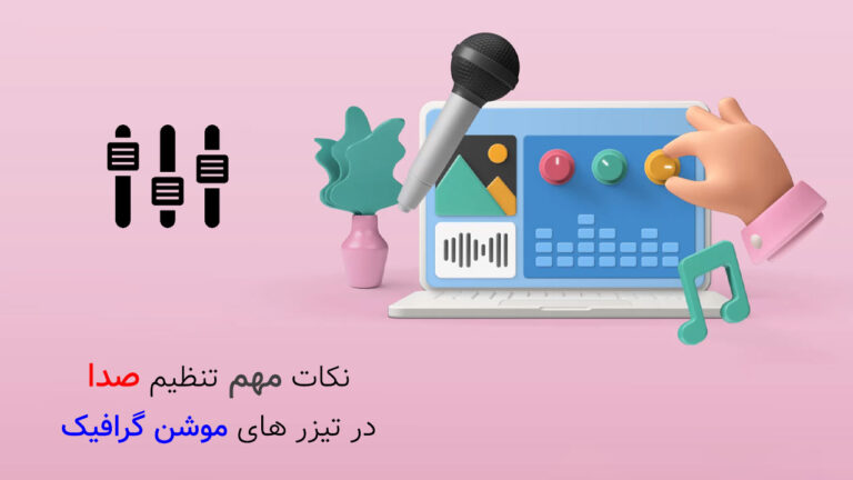 718-آموزش تنظیم صدا برای تیزر های موشن گرافیک